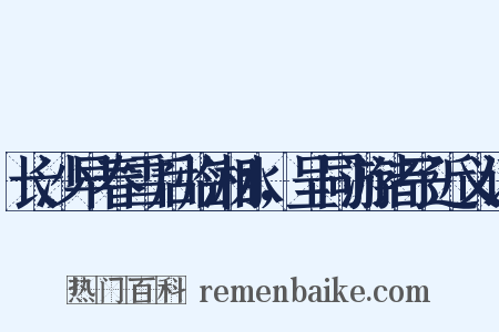 长沙早春雪后临湘水，呈同游诸子近义词是什么意思的图片